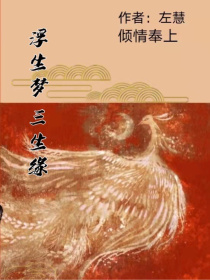男主女主是萧慕,胡牧云,萧慕华的小说是什么_浮生梦三生缘