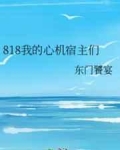 [小说]  晋江VIP2019-09-11完结 总书评数：2683当前被收藏数：6875营养液数：2614文_818我的心机宿主们