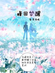 神界【戴梦】：爸爸[戴雨浩]:梦梦怎么了？【戴梦】：我妈在做饭，你快去拉着点[戴雨浩]:什么【戴梦】_锋回梦醒