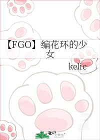 小说《【FGO】编花环的少女》TXT百度云_【FGO】编花环的少女