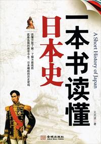 一本书读懂史记故事大全集_一本书读懂日本史