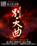 [小说] 《大破天幕杀机》作者：shenshuo要有光 内容简介： 用科幻的名儿，写玄幻的事儿，故事从一万年_大破天幕杀机