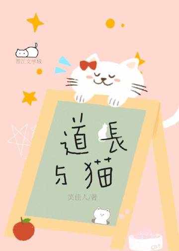 小说《道长与猫》TXT百度云_道长与猫