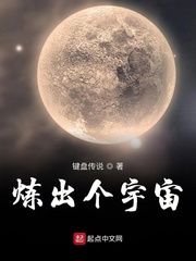 男主女主是李长青,季星,柯悦的小说是什么_炼出个宇宙