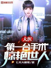 男主女主是杜枫,邓梦影,金城的小说是什么_大医：第一台手术，惊艳世人！