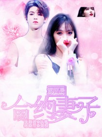 黄明昊：合约妻子_黄明昊：合约妻子