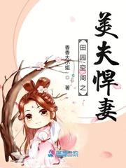 男主女主是柳二龙,吴氏,红儿的小说是什么_田园空间之美夫悍妻