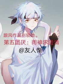 小说《第五团厌：雨神求澄清》TXT百度云_第五团厌：雨神求澄清