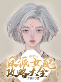 洛子苏瑶《快穿之反派女配攻略大全》_快穿之反派女配攻略大全