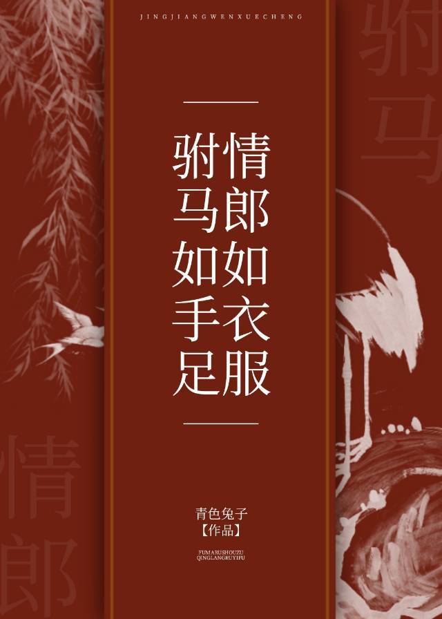 小说《驸马如手足，情郎如衣服》TXT下载_驸马如手足，情郎如衣服