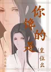 男主女主是原启,韩山,刘青的小说是什么_你馋的是皇位么