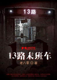 13路末班车动漫无删减网盘_13路末班车