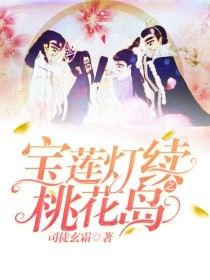 素儿九曜《宝莲灯续之桃花岛》_宝莲灯续之桃花岛