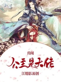 君迟上官《传闻公主是大佬》_传闻公主是大佬