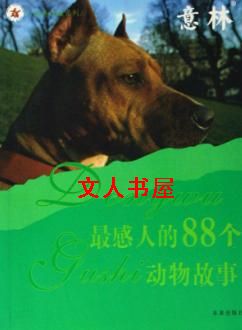伊凡比利加尔《最感人的88个动物故事》_最感人的88个动物故事