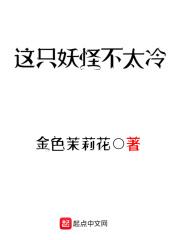 这种妖怪不太冷_这只妖怪不太冷