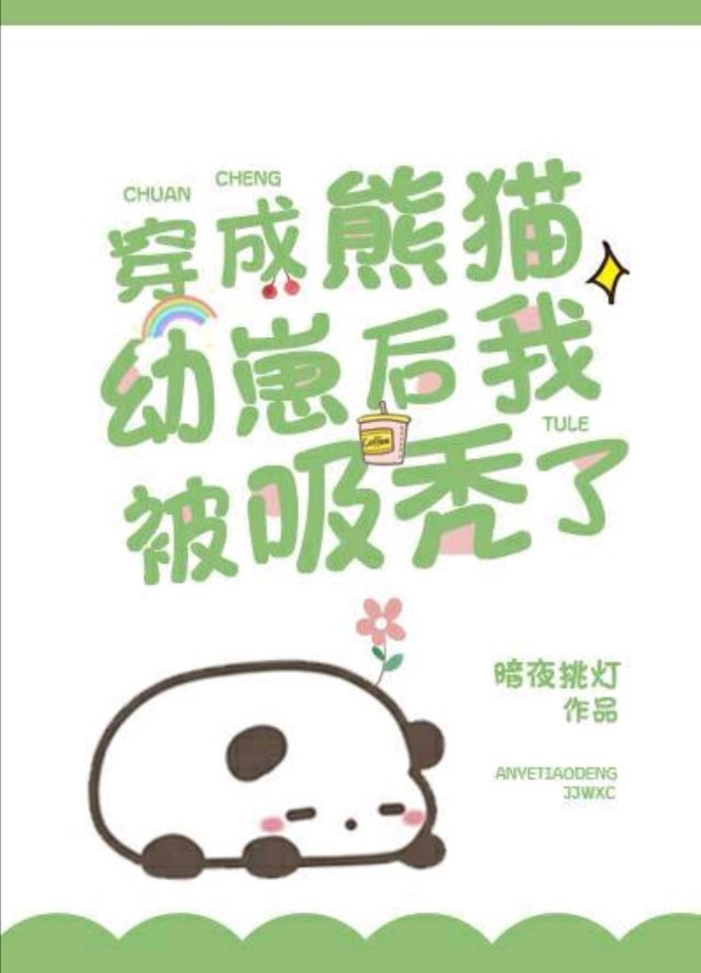 [小说]晋江VIP2020-11-26完结 总书评数：469当前被收藏数：4156 熊猫幼崽受×毛绒控帝国元_穿成熊猫幼崽后我被吸秃了