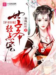 绝世宠妻魔尊轻点宠_护妻狂魔：世子爷，轻点宠