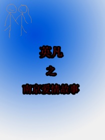 男主女主是乔英子,方一凡,童文洁的小说是什么_英凡之南京爱情故事