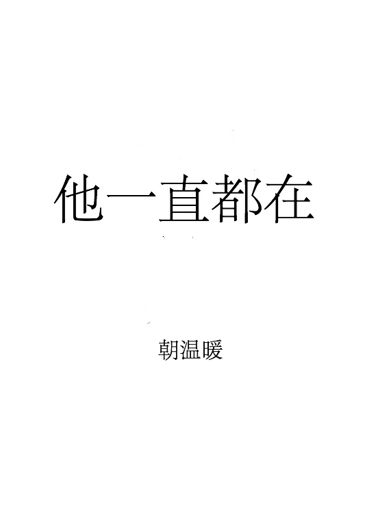 [小说] 《他一直都在》作者：朝温暖  简介： 姜逸和重遇曾被她甩过的前男友，决定大发慈悲的倒追， 奈何久攻_他一直都在