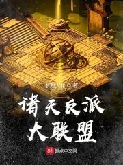 小说《诸天反派大联盟》TXT下载_诸天反派大联盟