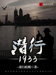 潜行1933 旅行蛤蟆 小说_潜行1933