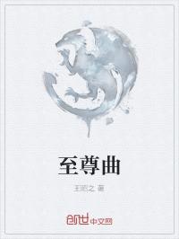 五行至尊 小说_至尊曲