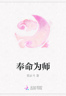 奉命为师_奉命为师