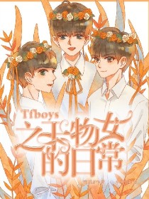 男主女主是王源,王俊凯,小源的小说是什么_TFboys之干物妹的日常!