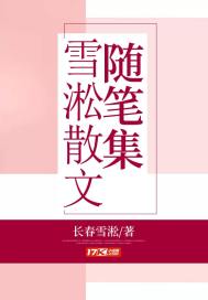 李如梅田春达《雪淞散文随笔集》_雪淞散文随笔集