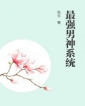 男主女主是钟鼎,王若华,楚明霜的小说是什么_最强男神系统