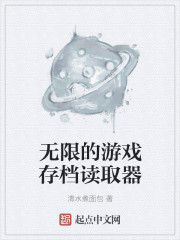 无限的游戏存档读取器_无限的游戏存档读取器