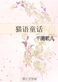 童年小说推荐语_猫语童话