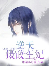 君谨宸慕容《废材三小姐:逆天摄政王妃》_废材三小姐:逆天摄政王妃