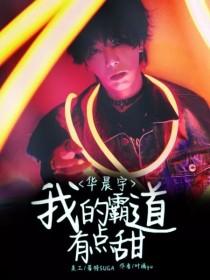 赵君悦阳兴《华晨宇：我的霸道有点甜》_华晨宇：我的霸道有点甜