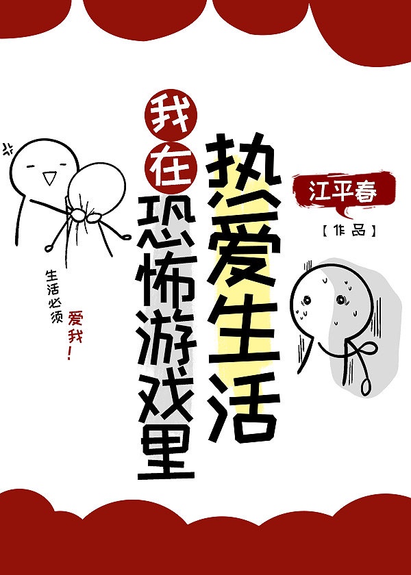 施小西杨招娣《我在恐怖游戏里热爱生活[无限]》_我在恐怖游戏里热爱生活[无限]