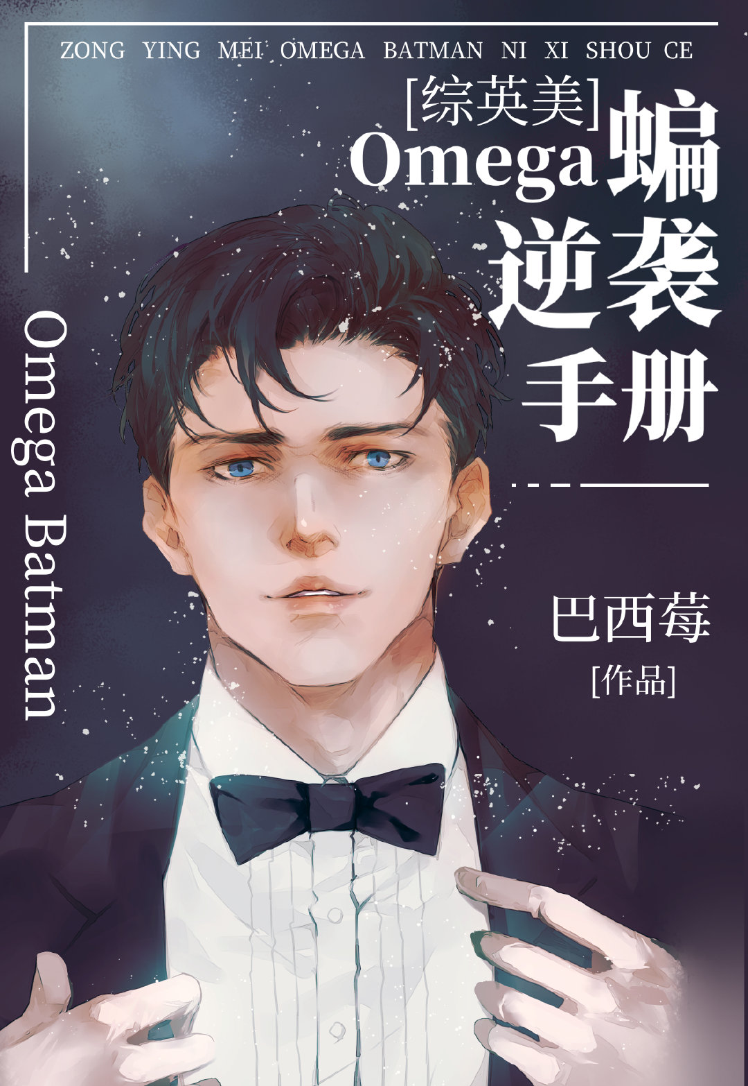 omega蝙逆袭手册五十九_[综英美]Omega蝙逆袭手册