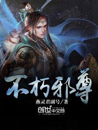 不朽邪尊入魔_不朽邪尊