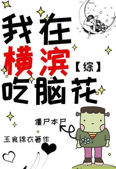 小说《我在横滨吃脑花【主文野】》TXT下载_我在横滨吃脑花