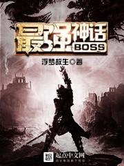 最强boss_最强BOSS神话