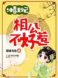 男主女主是姜悦,路凌,刘杰的小说是什么_冲喜王妃：相公不好惹