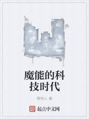 魔能科技时代小說_魔能的科技时代