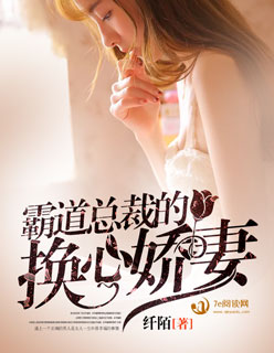 小说《霸道总裁的换心娇妻》TXT下载_霸道总裁的换心娇妻
