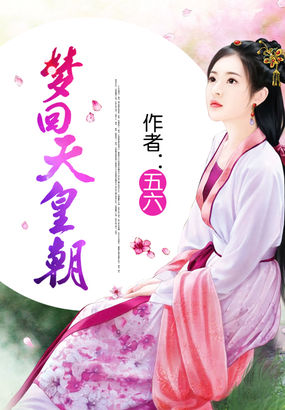男主女主是夏从郁,韩墨,剑城的小说是什么_梦回天皇朝
