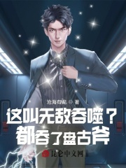 孟平安吕洋《这叫无敌吞噬？都吞了盘古斧！》_这叫无敌吞噬？都吞了盘古斧！