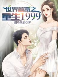 男主女主是唐峰,秦雪,韩欣的小说是什么_世界首富之重生1999