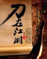 男主女主是马超,王明,杨肖的小说是什么_刀在江湖