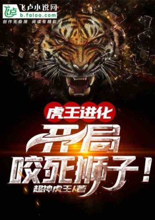 小说《虎王进化：开局咬死狮子！》TXT百度云_虎王进化：开局咬死狮子！