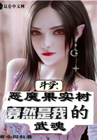 从斗罗我的武魂是恶魔果实树_斗罗：恶魔果实树竟然是我的武魂