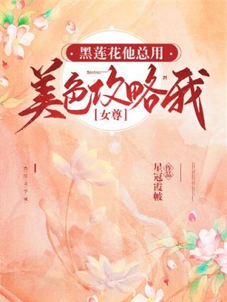 无曜赫连《黑莲花他总用美色攻略我[女尊]》_黑莲花他总用美色攻略我[女尊]